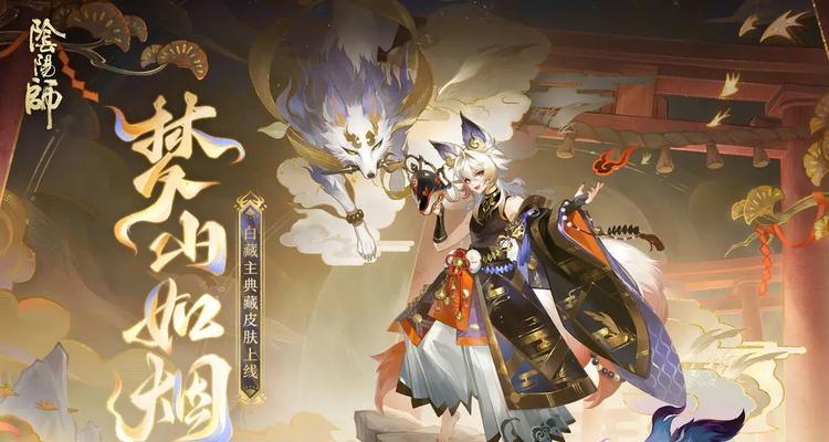 阴阳师典藏皮肤如何免费获取？白嫖典藏皮肤的技巧有哪些？  第1张