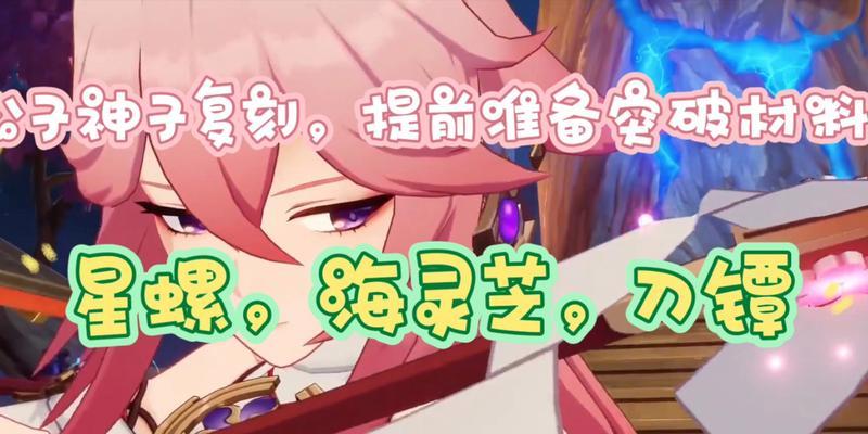 《原神八重神子突破材料全攻略》（突破八重神子所需材料及获取方法一网打尽）  第2张