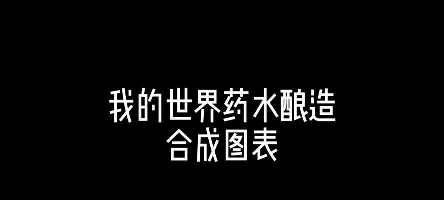 在《我的世界》中制作酒的方法是什么？酒的制作材料有哪些？  第3张