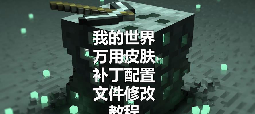 我的世界修改器使用方法是什么？修改器有哪些功能？  第2张