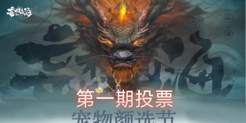 妄想山海宠物培养攻略（游戏玩家必读的宠物选择与培养攻略）  第2张