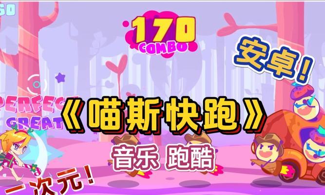 《喵斯快跑》游戏新手攻略（打造一流跑酷高手的终极指南）  第1张