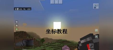 我的世界中查看坐标的快捷方法是什么？  第1张
