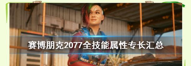 《探索《赛博朋克2077》中海滨咖啡馆任务的攻略》（用心聆听故事）  第3张