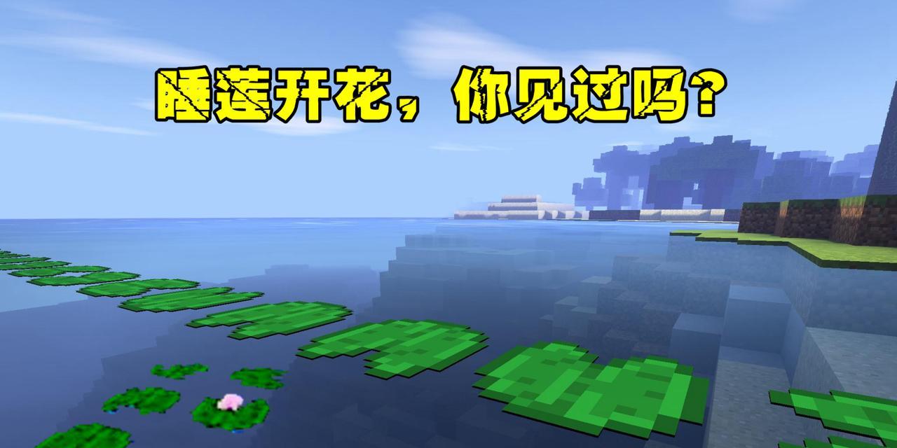 我的世界中睡莲种植方法是什么？种植睡莲需要注意什么？  第1张