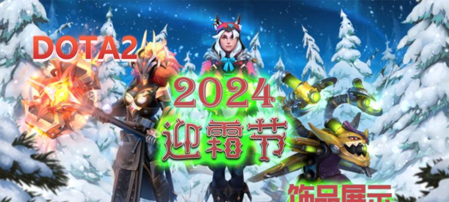 刀塔2迎霜节4级物品怎么获得？有哪些途径？  第3张