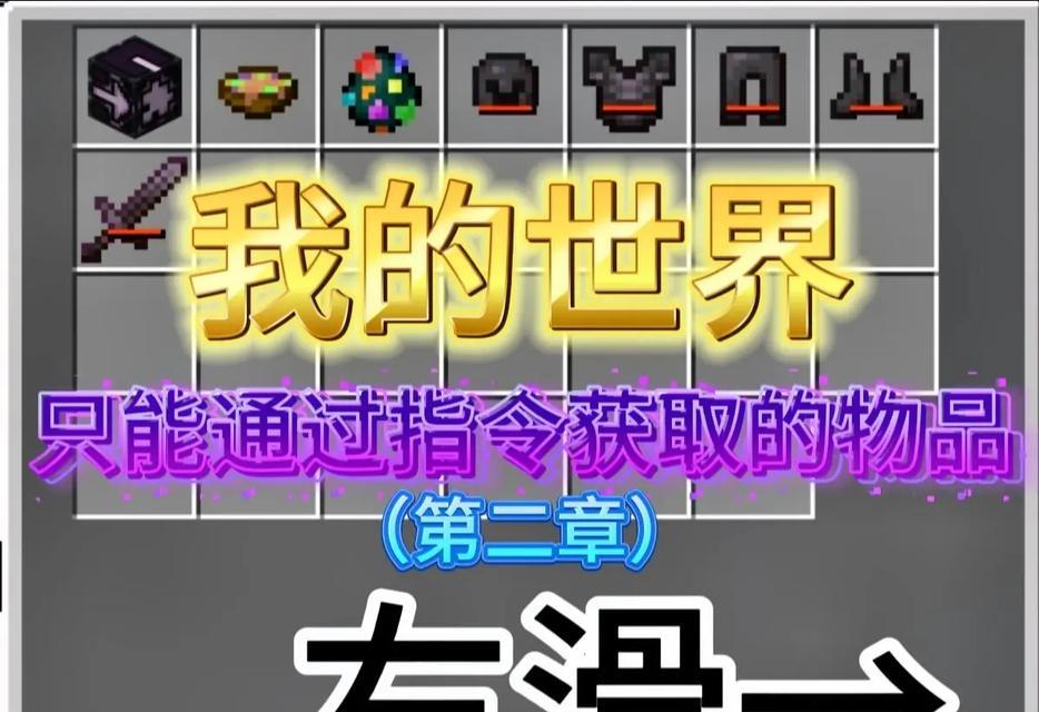 我的世界手机版指令大全（探索指令的奥秘）  第2张