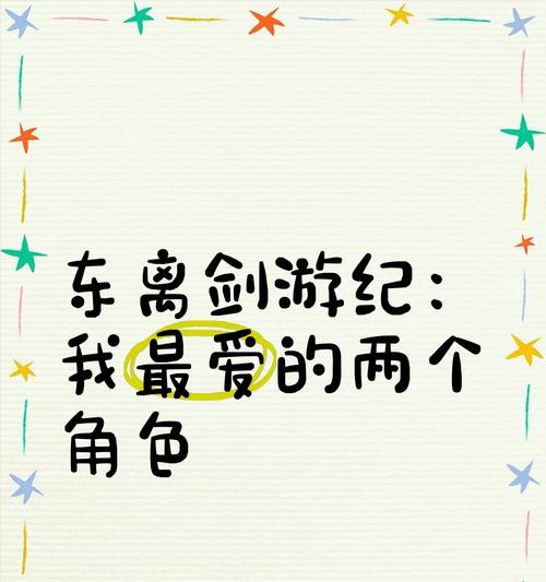 东离剑游纪新手攻略（玩转东离剑游纪）  第1张