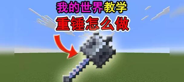 重锤在Minecraft中的获取方法是什么？  第2张