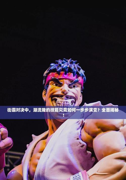 街霸对决手游（掌握必杀技）  第3张