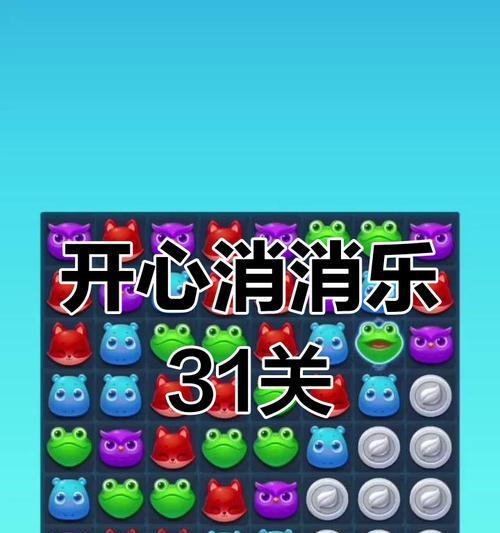 《开心消消乐》第1458关通关攻略大揭秘（轻松过关）  第1张