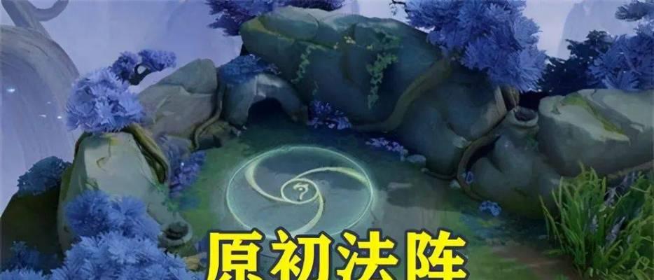 《王者荣耀原初法阵解析》（原初法阵作用与使用规则详解）  第1张