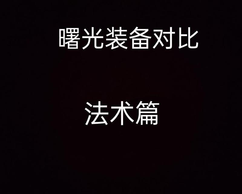 曙光英雄屏幕不对称怎么办（解决屏幕不对称问题的实用技巧与方法）  第1张