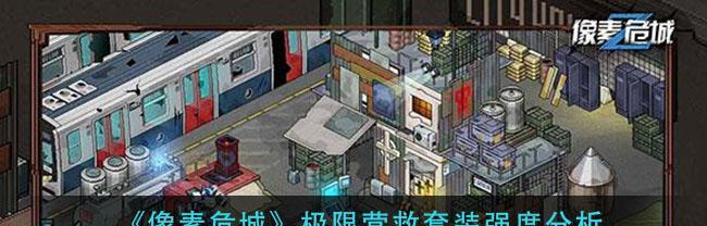 像素危城套装攻略（玩转危城）  第2张