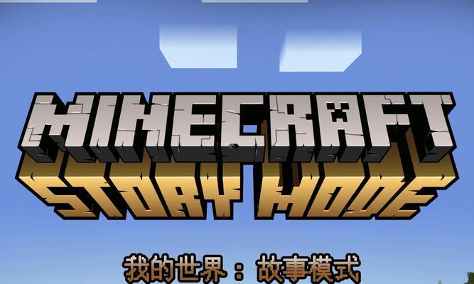 我的世界通关方法是什么？如何实现全部通关？  第2张