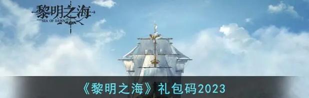 黎明之海探险玩法详解（揭秘黎明之海游戏玩法）  第2张