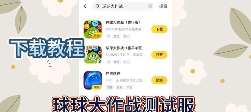《球球大作战先锋测试服攻略详解》（球球大作战先锋测试服玩法、技巧、装备全解析）  第2张
