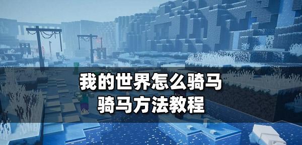 我的世界中如何驯服并骑马？骑马有哪些技巧？  第1张