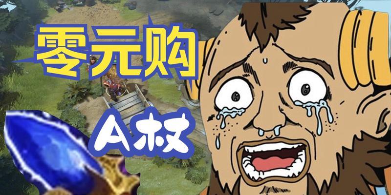 DOTA2中吃A杖后如何返还金钱？  第2张