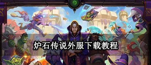 鸿蒙系统下载炉石传说的步骤是什么？  第1张
