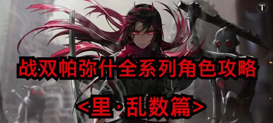 《战双帕弥什平民抽卡建议指南》（打造强力阵容无需充值）  第2张