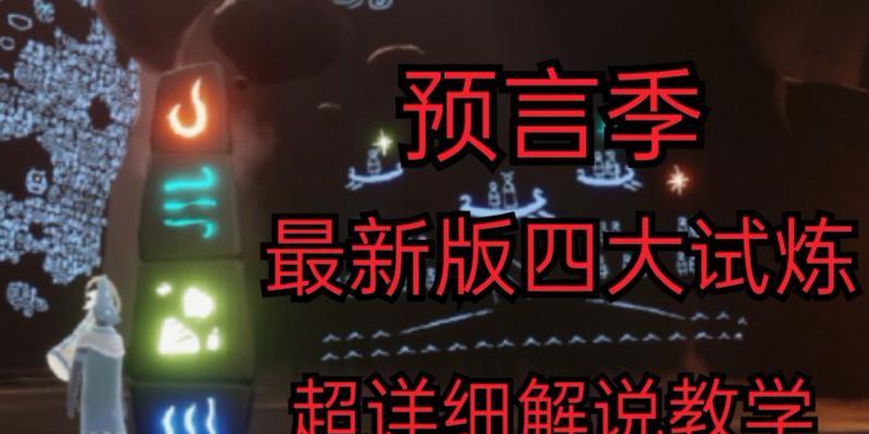 《光遇预言季第一关湖水的试炼通关攻略》（穿越湖水）  第3张