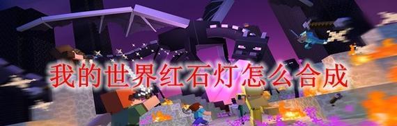 我的世界添加灯光的方法是什么？灯光有何作用？  第3张