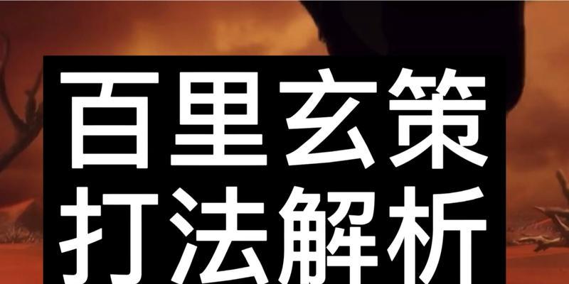 百里玄策打法分析——解锁全新战术奇才（掌握百里玄策）  第2张