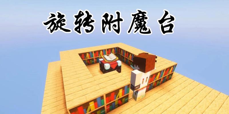 我的世界中如何实现世界旋转？操作步骤是什么？  第1张