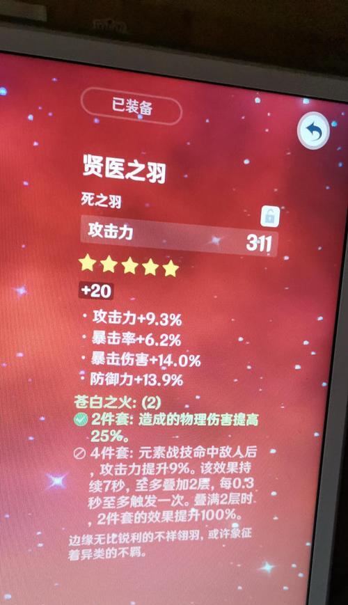 《原神》辛焱圣遗物搭配攻略（打造最强辛焱装备）  第2张