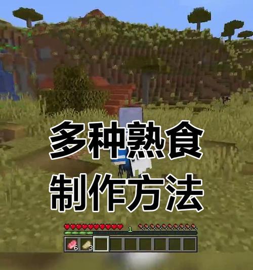 我的世界中使用锅烧肉的步骤是什么？  第3张
