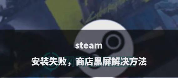 刀塔2steam云同步失败的解决方法是什么？  第1张
