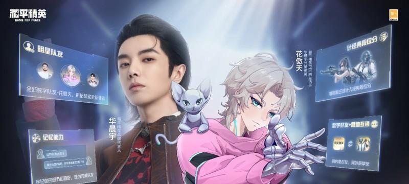 《和平精英》迎来首位长期记忆AI队友“花傲天”揭开AI作战新纪元  第2张