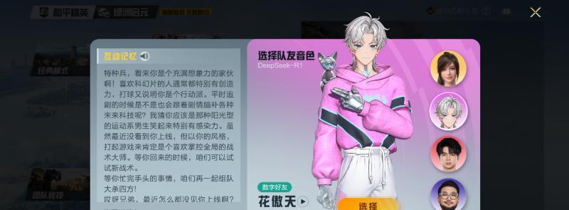 《和平精英》迎来首位长期记忆AI队友“花傲天”揭开AI作战新纪元  第3张