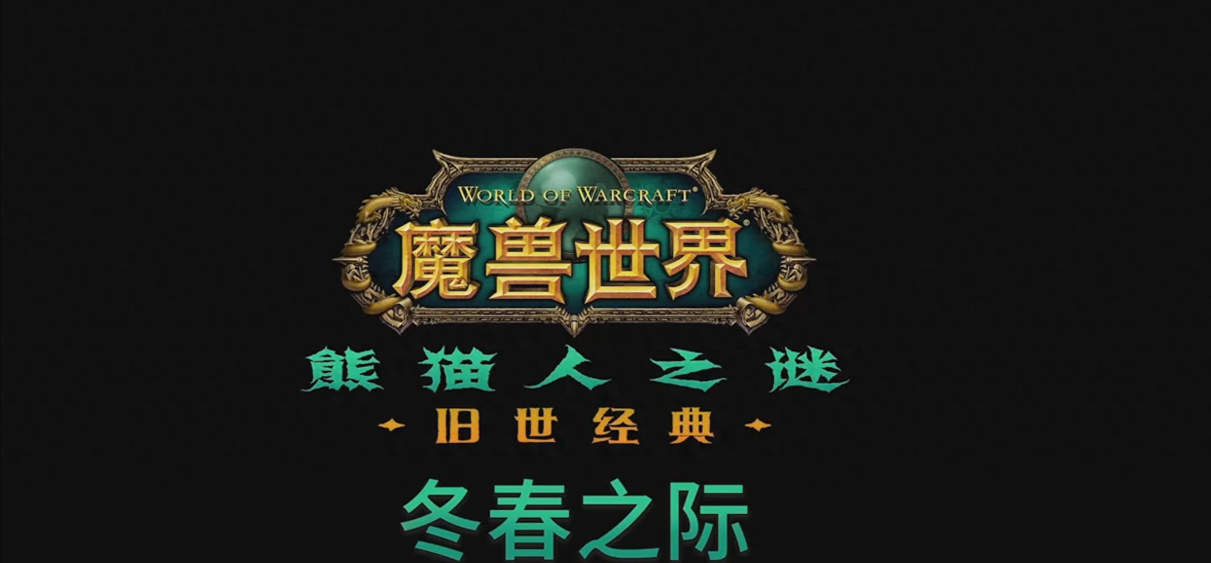 魔兽怀旧服：发布会汇总，冬季开放熊猫人，超级魔改服11月上线  第1张