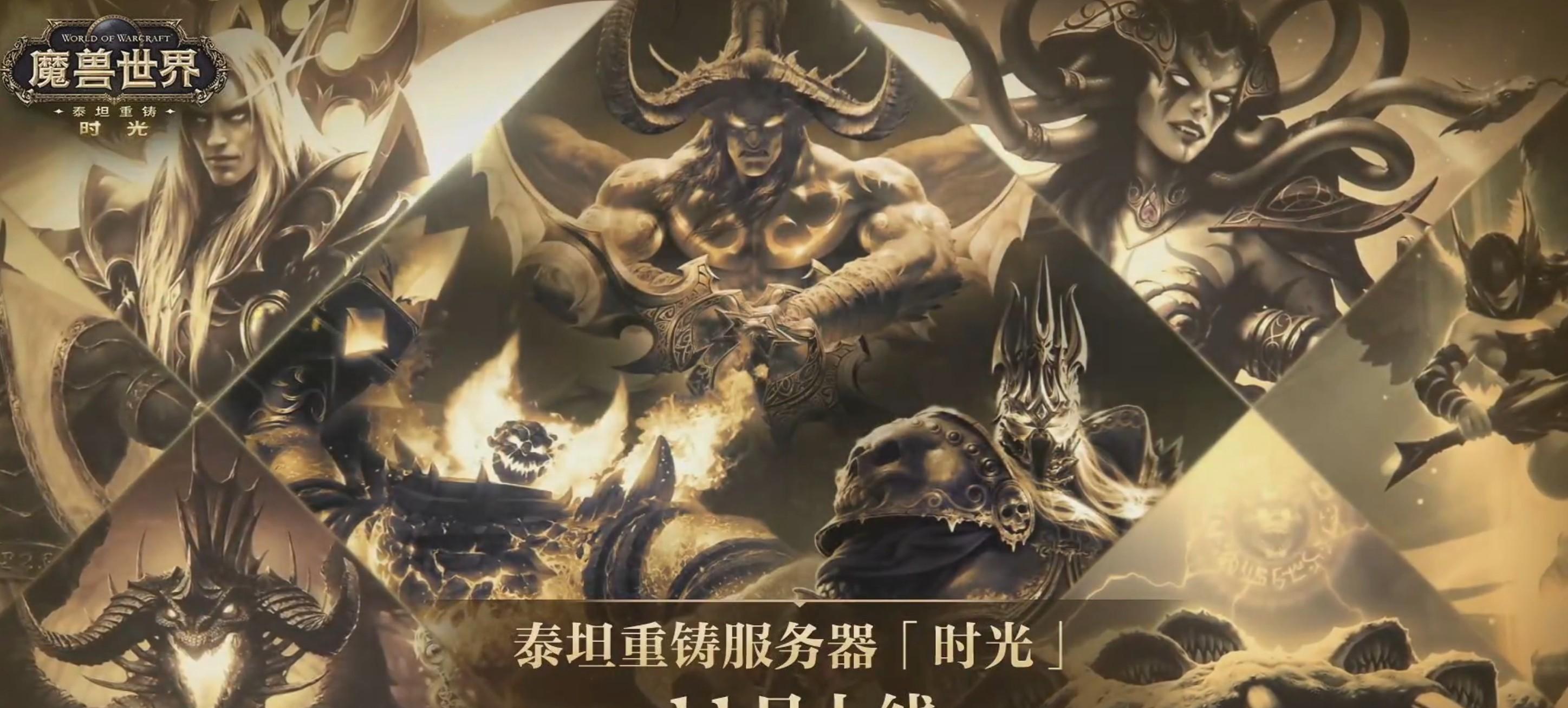 魔兽怀旧服：发布会汇总，冬季开放熊猫人，超级魔改服11月上线  第3张