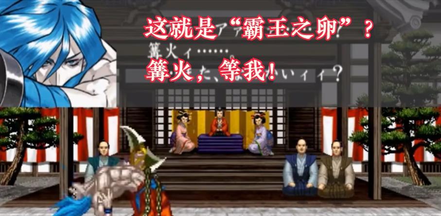 《侍魂》首斩破沙罗官方结局，穿越时空阻止斩红郎屠村  第10张