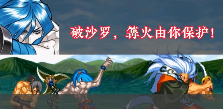《侍魂》首斩破沙罗官方结局，穿越时空阻止斩红郎屠村  第11张