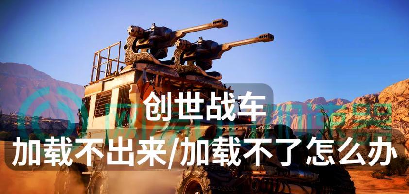 创世战车登录问题如何解决？账号无法进入怎么办？  第1张