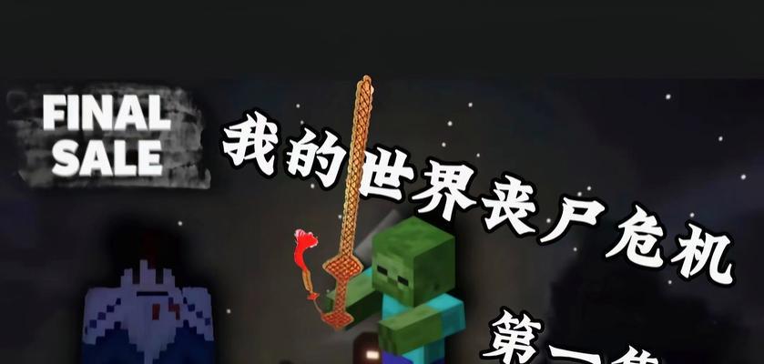 在《我的世界》中如何抓到丧尸？抓丧尸的技巧有哪些？  第2张