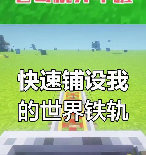我的世界动力铁轨使用方法是什么？如何正确铺设？  第1张