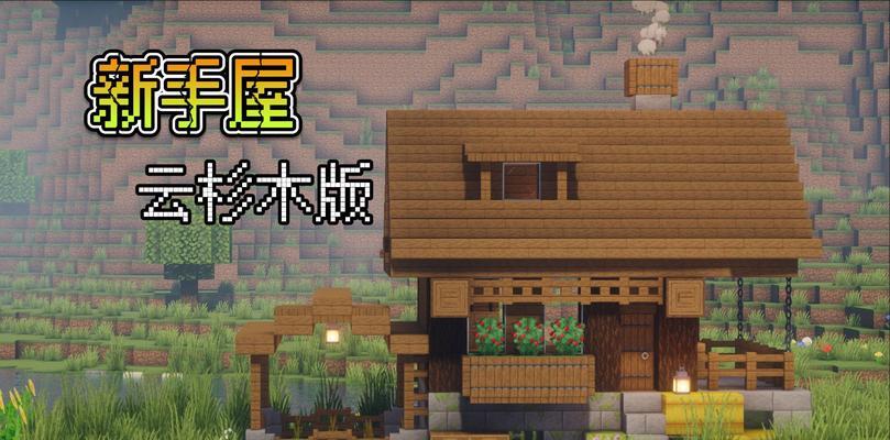 在《我的世界》中建造木屋的方法是什么？  第1张