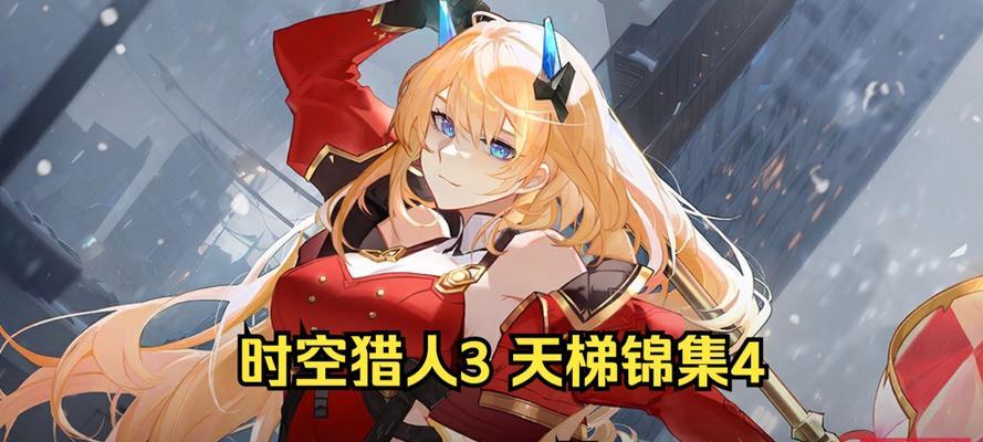 《时空猎人》游戏天梯秘技高排名攻略（成为顶级猎人的关键秘笈）  第3张