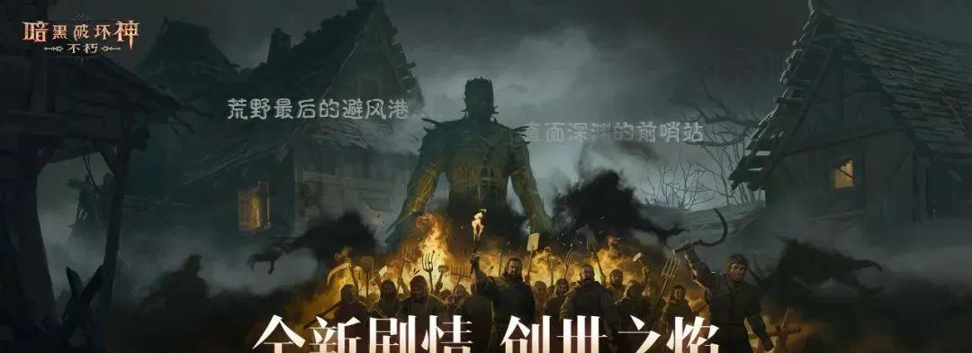 三周年口碑回暖：不止“暗黑IP手游”，它更想成为自己的“不朽”  第8张