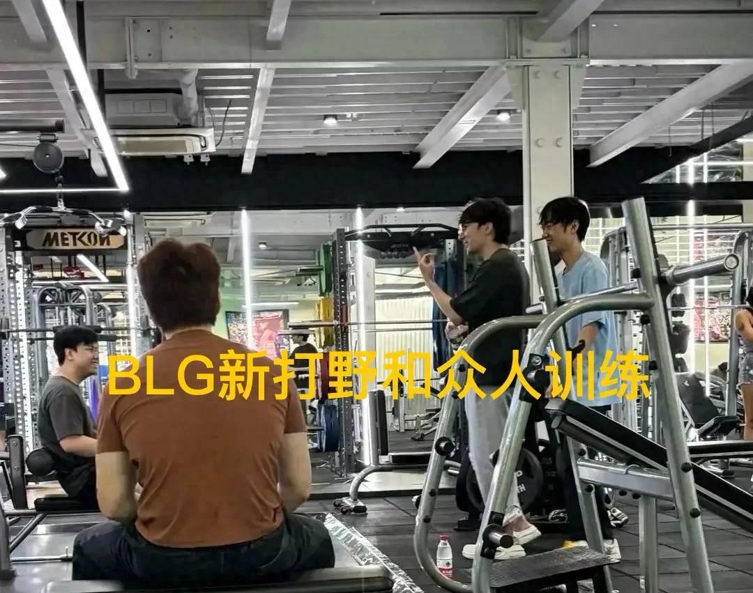 “BLG新打野和众人训练”曝光，没见到北川和ON，Knight咧嘴大笑  第1张