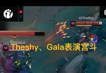 “Theshy和Gala上演赛场宫斗”火了，Rookie认可Wei，一直保护我  第1张