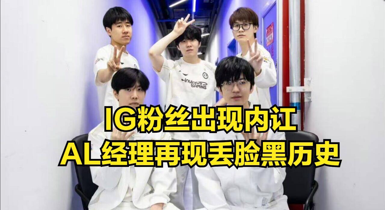 LOL冠军打野“人间蒸发”！AL经理黑料曝光，外战大王风评被拖累  第5张