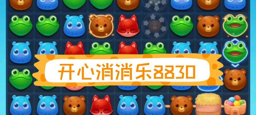 《开心消消乐》第1426关通关攻略（快速破解游戏难关）  第3张