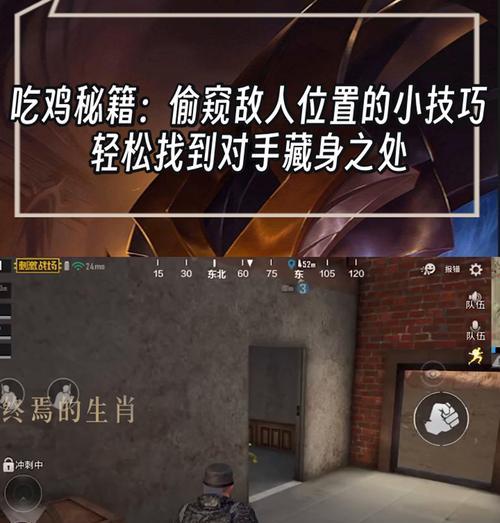 绝地求生中如何准确确认敌人位置？有哪些辅助工具？  第2张