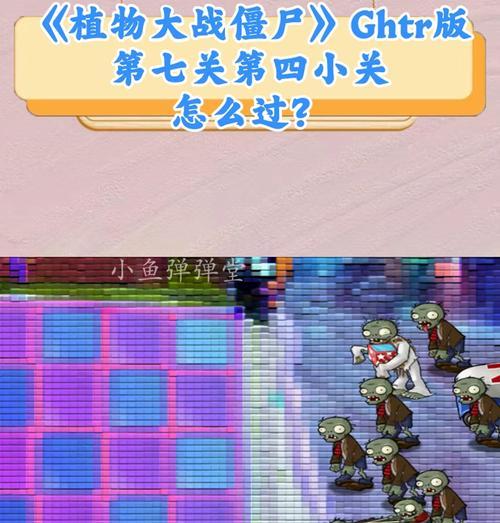 《植物大战僵尸》第四大关详细攻略（植物与僵尸的终极对决）  第2张